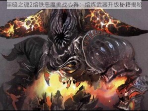 黑暗之魂2熔铁恶魔挑战心得：熔炼武器升级秘籍揭秘