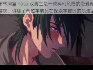 哥布林洞窟 nasa 双男主是一款科幻风格的恋爱养成游戏，讲述了两位宇航员在探索宇宙时的浪漫故事