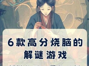 脑力达人第109关攻略：解锁思维障碍，突破策略解密成功之道