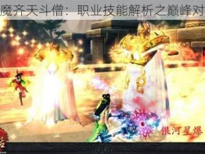 神魔齐天斗僧：职业技能解析之巅峰对决