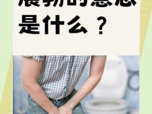 男生早上睡醒下面为什么是硬的？它其实是一种正常的生理现象