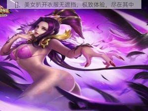 []，美女扒开衣服无遮挡，极致体验，尽在其中