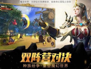 魔龙世界：无限钻石免费畅享，探索奇幻冒险之旅限