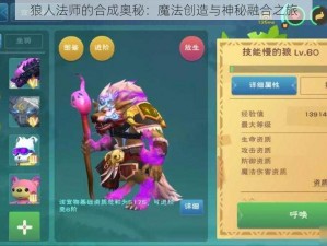 狼人法师的合成奥秘：魔法创造与神秘融合之旅