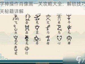 汉字神操作肖像画一关攻略大全：解锁技巧与通关秘籍详解