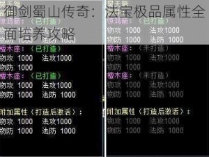 御剑蜀山传奇：法宝极品属性全面培养攻略