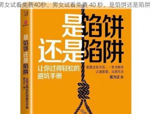 男女试看免费40秒、男女试看免费 40 秒，是馅饼还是陷阱？