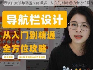 百鬼世界软件安装与配置指南详解：从入门到精通的全方位操作说明