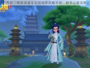 《梦幻西游三维版逍遥生全面培养攻略手册：新手必看攻略汇总》