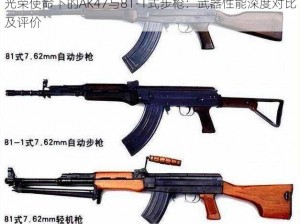 光荣使命下的AK47与81-1式步枪：武器性能深度对比及评价