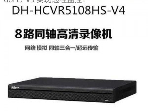 DHHCVR5108HS-V5-如何使用 DHHCVR5108HS-V5 实现远程监控？