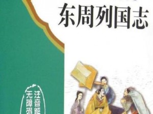 《大周列国志：如何降低猜忌值以促进和谐共治》