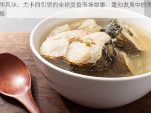 繁华风味，尤卡丽引领的全球美食市场故事：蓬勃发展中的烹饪之旅