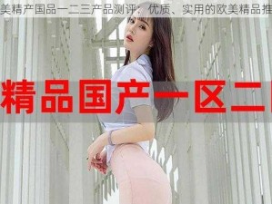 欧美精产国品一二三产品测评：优质、实用的欧美精品推荐