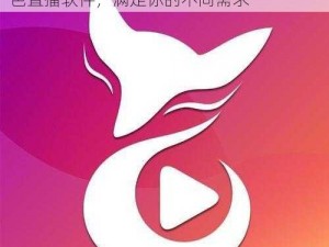 秀色直播app 软件大全下载，汇聚各类秀色直播软件，满足你的不同需求