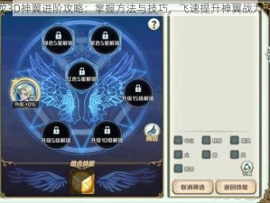 天龙3D神翼进阶攻略：掌握方法与技巧，飞速提升神翼战力境界