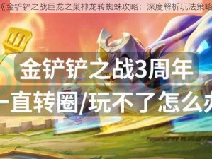 《金铲铲之战巨龙之巢神龙转蜘蛛攻略：深度解析玩法策略》