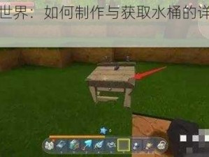 迷你世界：如何制作与获取水桶的详细指南