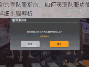 荒野行动共享队服指南：如何获取队服功能及队服共享的详细步骤解析