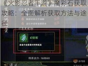 《火影忍者手游》魔彩石获取攻略：全面解析获取方法与途径