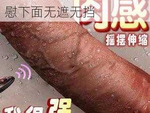 情趣玩具震动棒，女人自慰下面无遮无挡