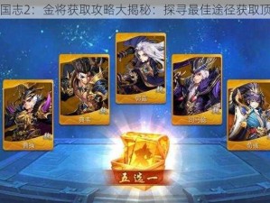 少年三国志2：金将获取攻略大揭秘：探寻最佳途径获取顶级武将