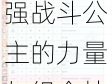 公主连结狗拳香织无敌阵容搭配攻略：揭秘最强战斗公主的力量与组合技巧