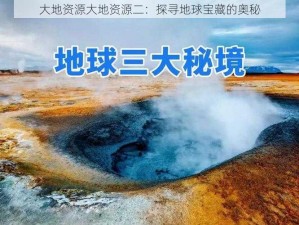 大地资源大地资源二：探寻地球宝藏的奥秘