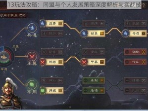 三国志13玩法攻略：同盟与个人发展策略深度解析与实战技巧探讨