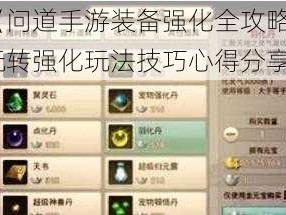 《问道手游装备强化全攻略：玩转强化玩法技巧心得分享》