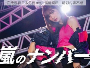 在线观看日本免费 mv，高清画质，精彩内容不断