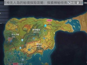 原神无人岛的秘境探险攻略：探索神秘任务之攻略详解