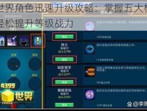 宝藏世界角色迅速升级攻略：掌握五大核心策略，轻松提升等级战力