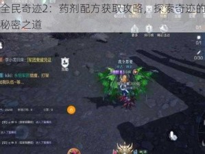 全民奇迹2：药剂配方获取攻略，探索奇迹的秘密之道