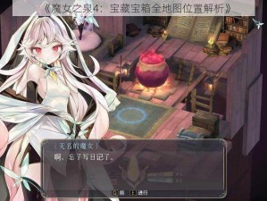 《魔女之泉4：宝藏宝箱全地图位置解析》