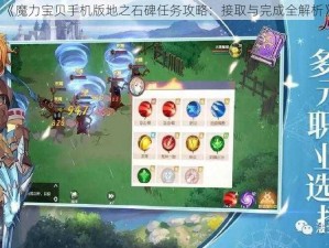 《魔力宝贝手机版地之石碑任务攻略：接取与完成全解析》