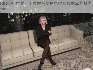 探索GTA5世界：全面解析女角色捏脸数据库的魅力与细节