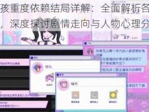 主播女孩重度依赖结局详解：全面解析各种结局及影响，深度探讨剧情走向与人物心理分析