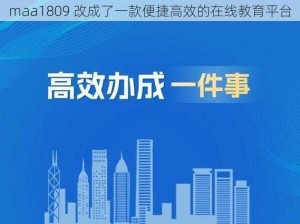 maa1809 改成了一款便捷高效的在线教育平台