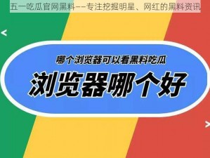 五一吃瓜官网黑料——专注挖掘明星、网红的黑料资讯