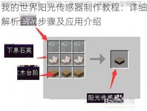 我的世界阳光传感器制作教程：详细解析合成步骤及应用介绍