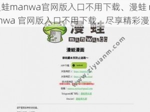 漫蛙manwa官网版入口不用下载、漫蛙 manwa 官网版入口不用下载，尽享精彩漫画