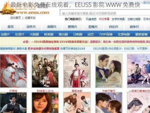 最新电影免费在线观看，EEUSS 影院 WWW 免费快