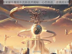 王者荣耀牛魔疯牛流新战术揭秘：心态挑战，逆境成长传奇