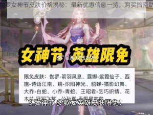 王者荣耀伽罗女神节皮肤价格揭秘：最新优惠信息一览，购买指南助你省钱选购