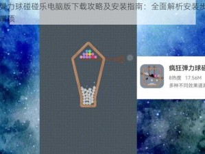 疯狂弹力球碰碰乐电脑版下载攻略及安装指南：全面解析安装步骤与注意事项