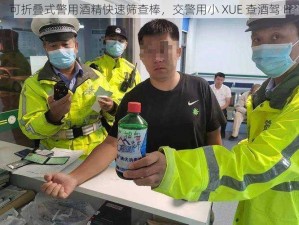 可折叠式警用酒精快速筛查棒，交警用小 XUE 查酒驾 H