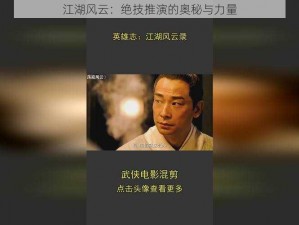 江湖风云：绝技推演的奥秘与力量