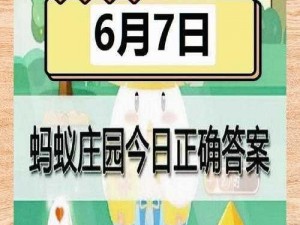 支付宝蚂蚁庄园揭秘：你知道6月6日是何特殊日子吗？答案揭晓，探索知识无止境