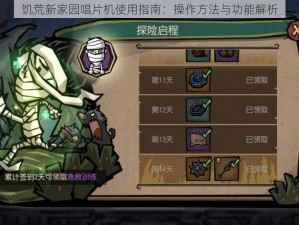 饥荒新家园唱片机使用指南：操作方法与功能解析